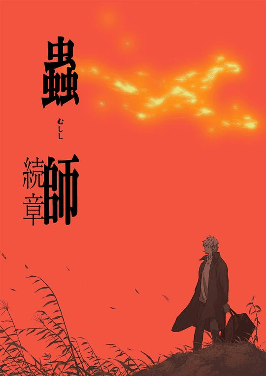 虫师续章-繁花漫画治愈物语
